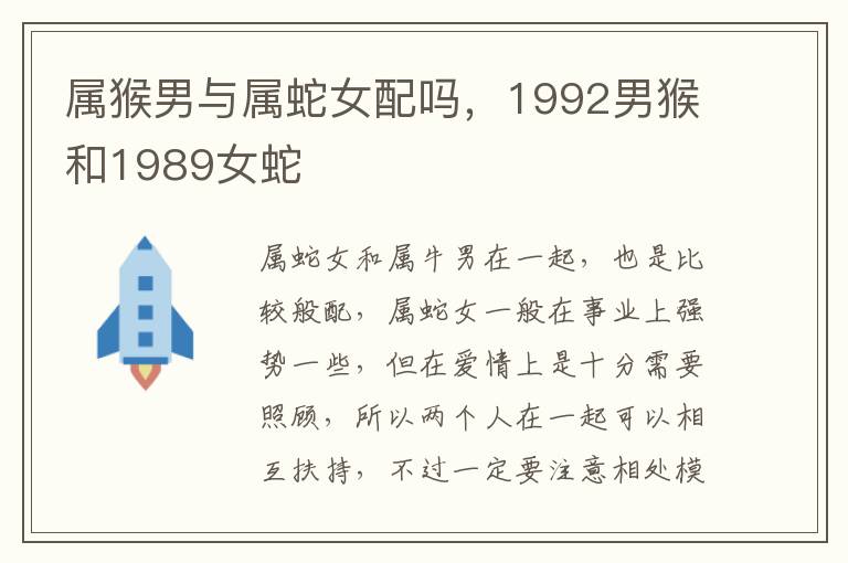 属猴男与属蛇女配吗，1992男猴和1989女蛇