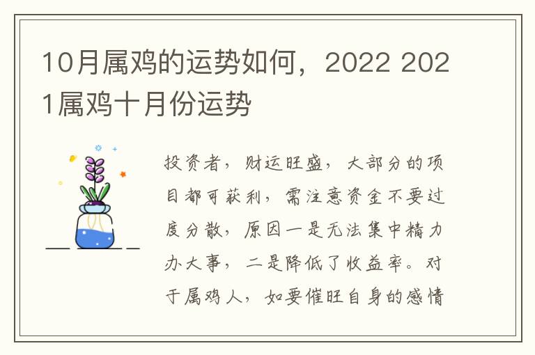 10月属鸡的运势如何，2022 2021属鸡十月份运势
