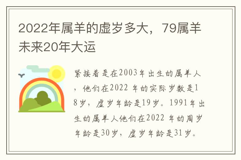 2022年属羊的虚岁多大，79属羊未来20年大运