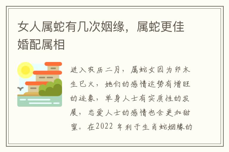 女人属蛇有几次姻缘，属蛇更佳婚配属相