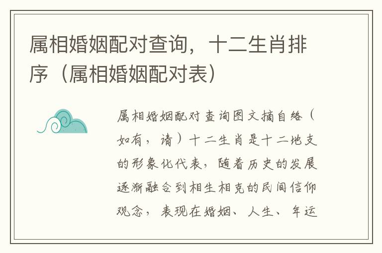 属相婚姻配对查询，十二生肖排序（属相婚姻配对表）
