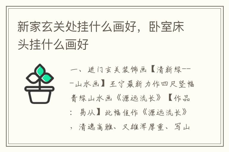 新家玄关处挂什么画好，卧室床头挂什么画好