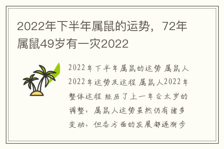 2022年下半年属鼠的运势，72年属鼠49岁有一灾2022