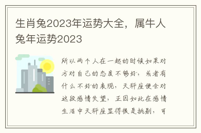 生肖兔2023年运势大全，属牛人兔年运势2023