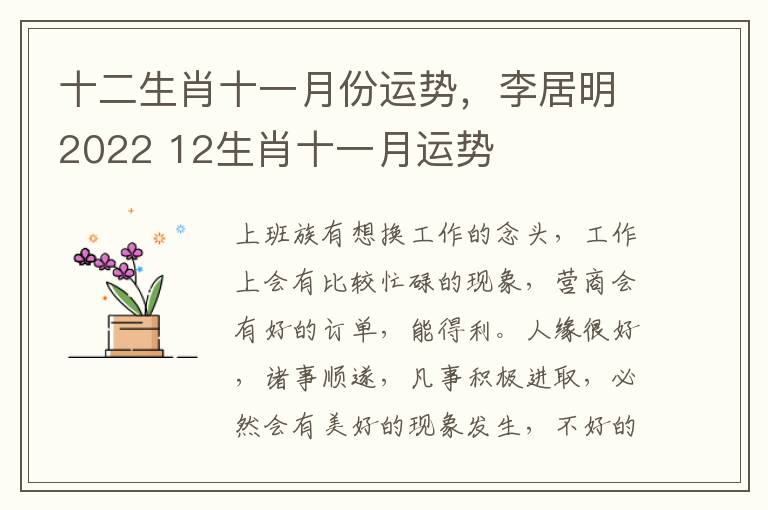 十二生肖十一月份运势，李居明2022 12生肖十一月运势