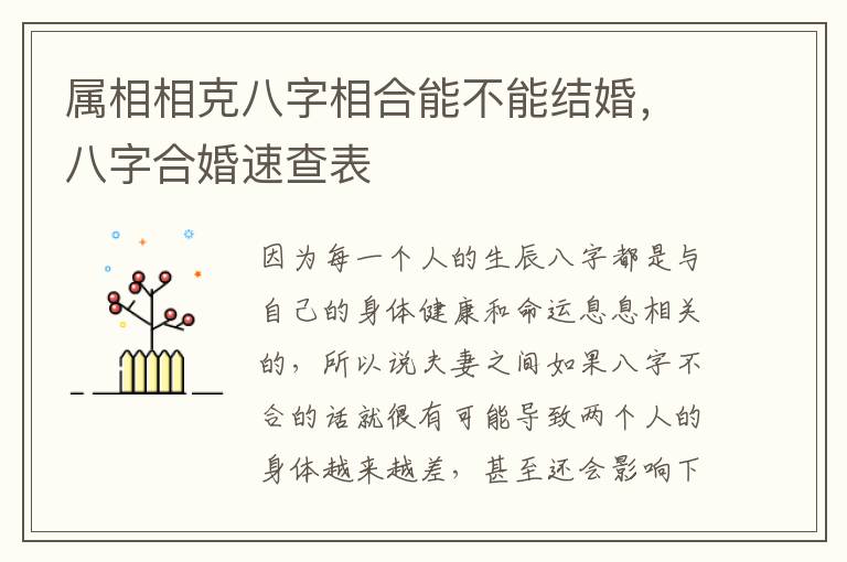 属相相克八字相合能不能结婚，八字合婚速查表