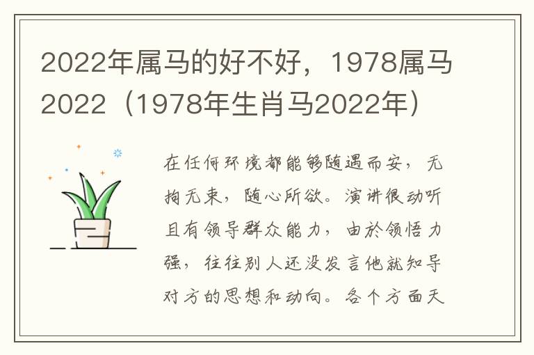 2022年属马的好不好，1978属马2022（1978年生肖马2022年）
