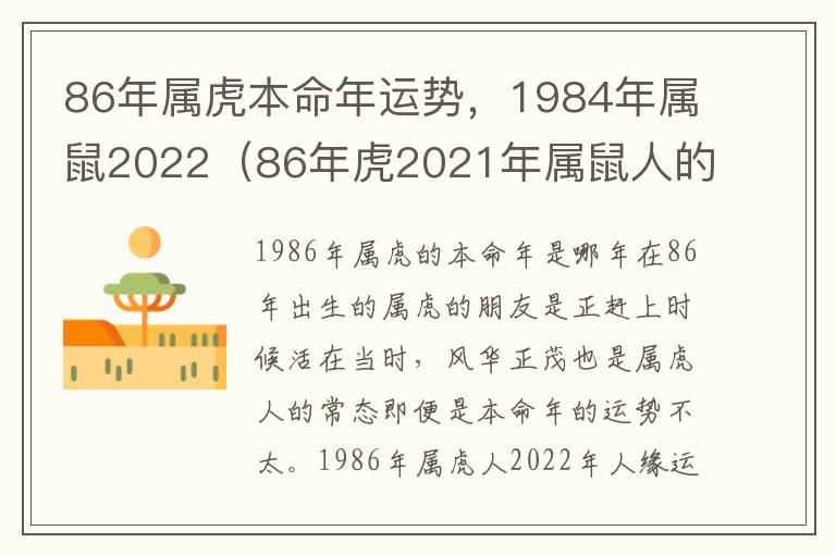 86年属虎本命年运势，1984年属鼠2022（86年虎2021年属鼠人的全年运势）