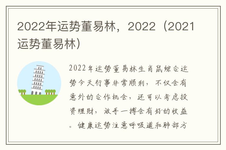 2022年运势董易林，2022（2021运势董易林）