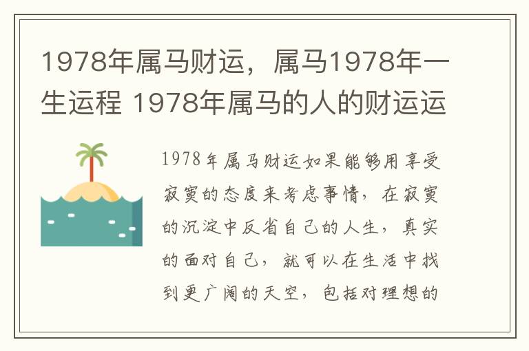 1978年属马财运，属马1978年一生运程 1978年属马的人的财运运势