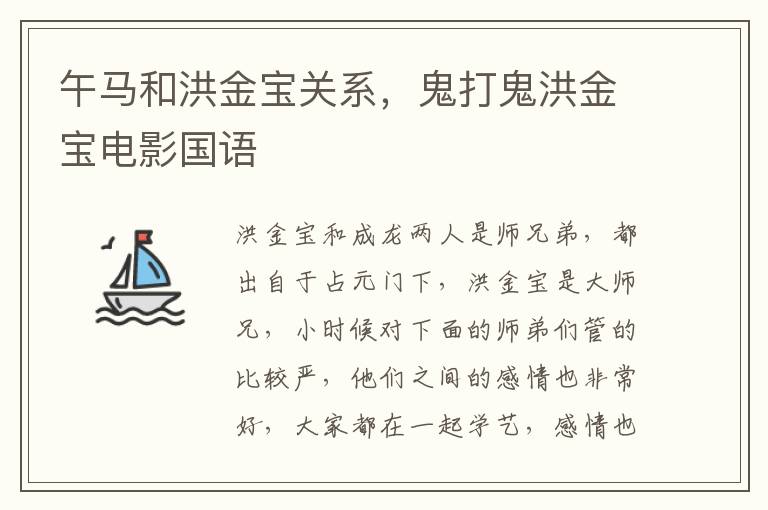 午马和洪金宝关系，鬼打鬼洪金宝电影国语