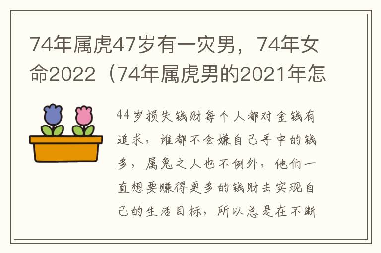 74年属虎47岁有一灾男，74年女命2022（74年属虎男的2021年怎么样）