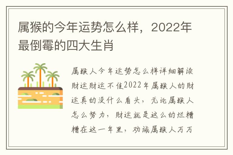 属猴的今年运势怎么样，2022年最倒霉的四大生肖