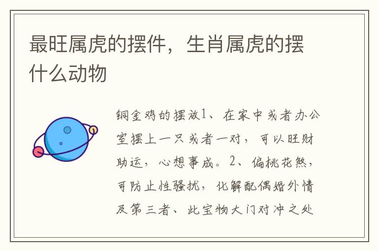最旺属虎的摆件，生肖属虎的摆什么动物