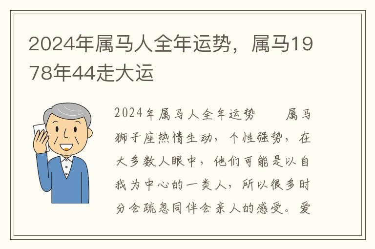 2024年属马人全年运势，属马1978年44走大运
