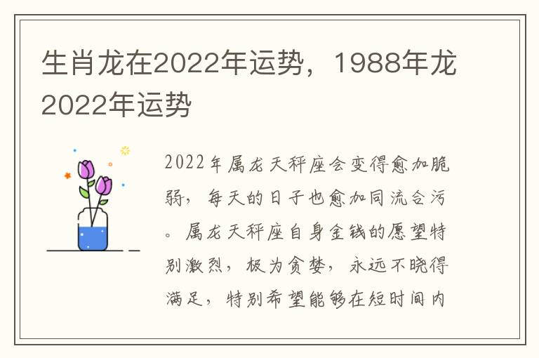 生肖龙在2022年运势，1988年龙2022年运势