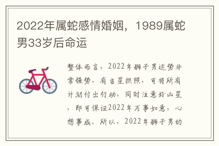 2022年属蛇感情婚姻，1989属蛇男33岁后命运