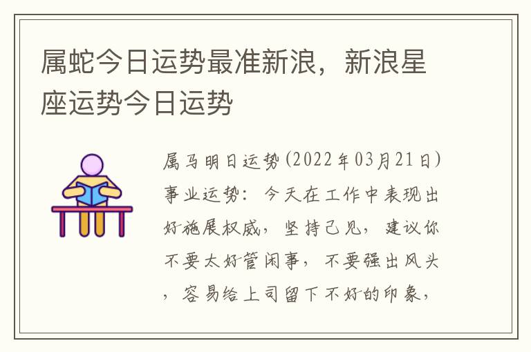 属蛇今日运势最准新浪，新浪星座运势今日运势