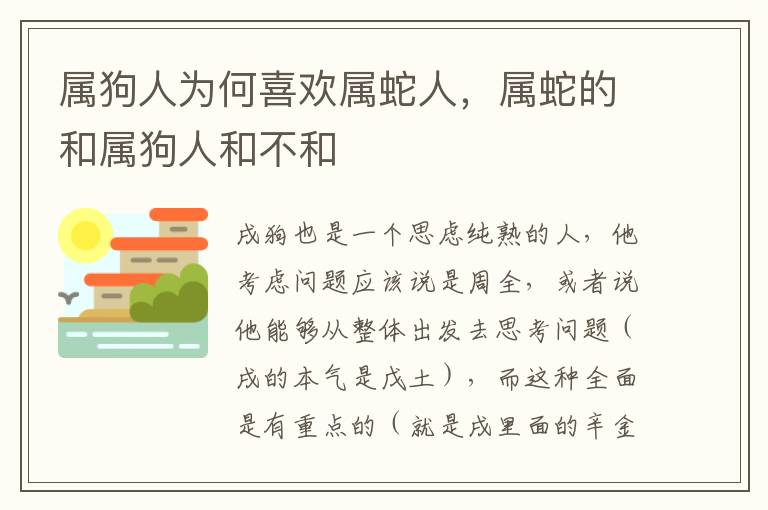 属狗人为何喜欢属蛇人，属蛇的和属狗人和不和