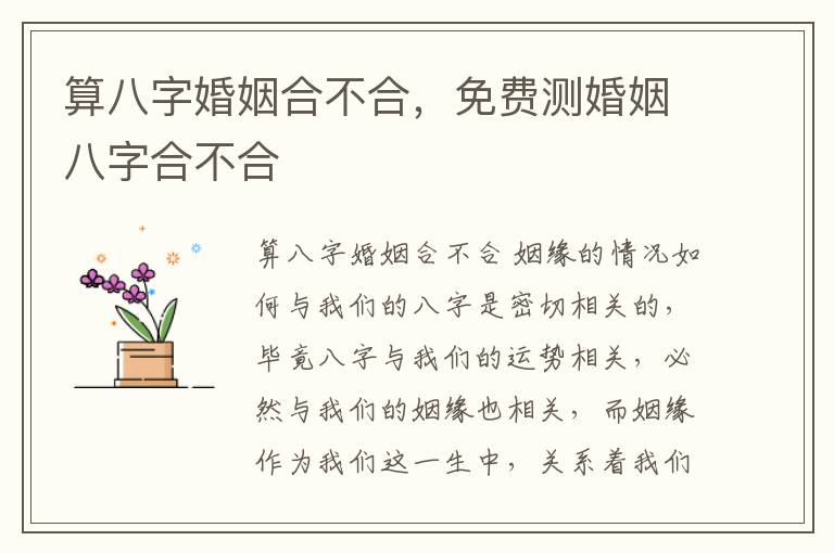 算八字婚姻合不合，免费测婚姻八字合不合