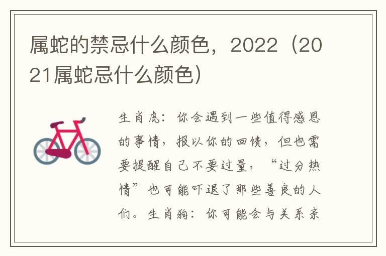 属蛇的禁忌什么颜色，2022（2021属蛇忌什么颜色）