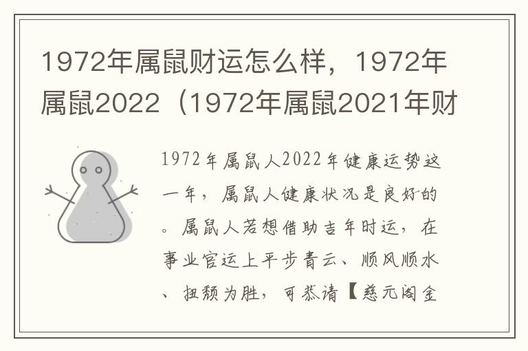 1972年属鼠财运怎么样，1972年属鼠2022（1972年属鼠2021年财运如何）
