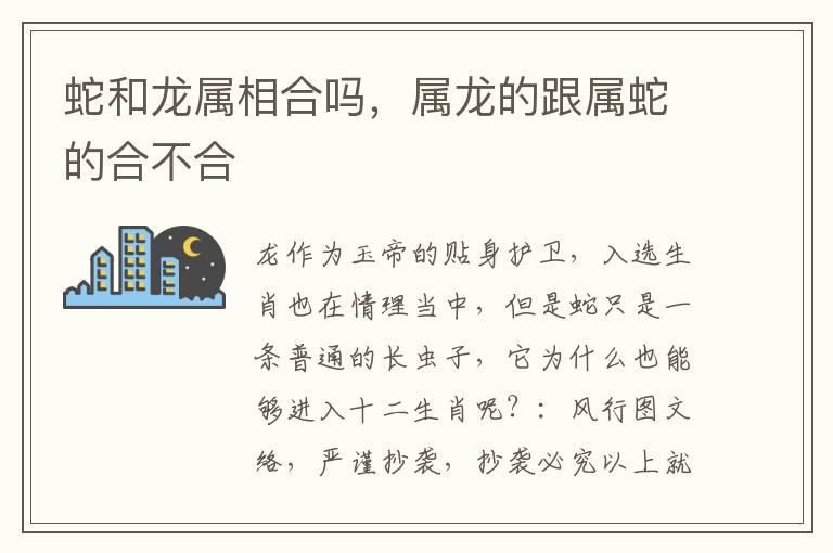 蛇和龙属相合吗，属龙的跟属蛇的合不合