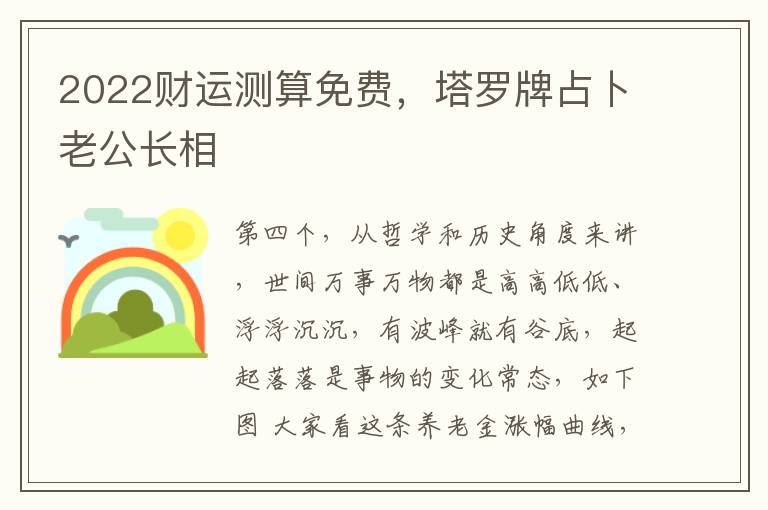 2022财运测算免费，塔罗牌占卜老公长相