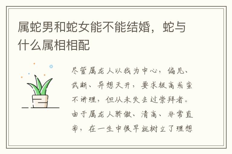 属蛇男和蛇女能不能结婚，蛇与什么属相相配