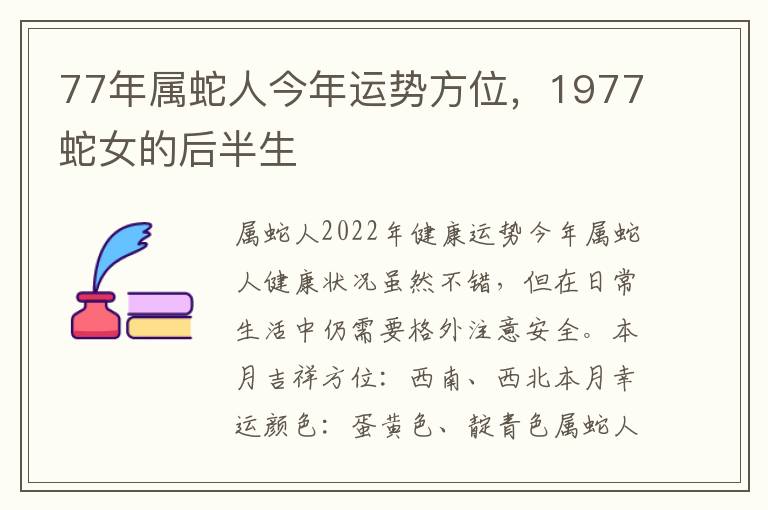 77年属蛇人今年运势方位，1977蛇女的后半生