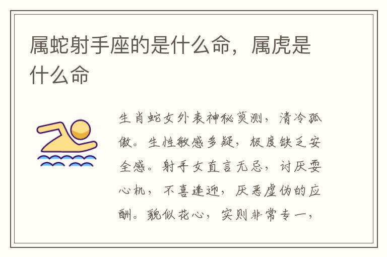 属蛇射手座的是什么命，属虎是什么命