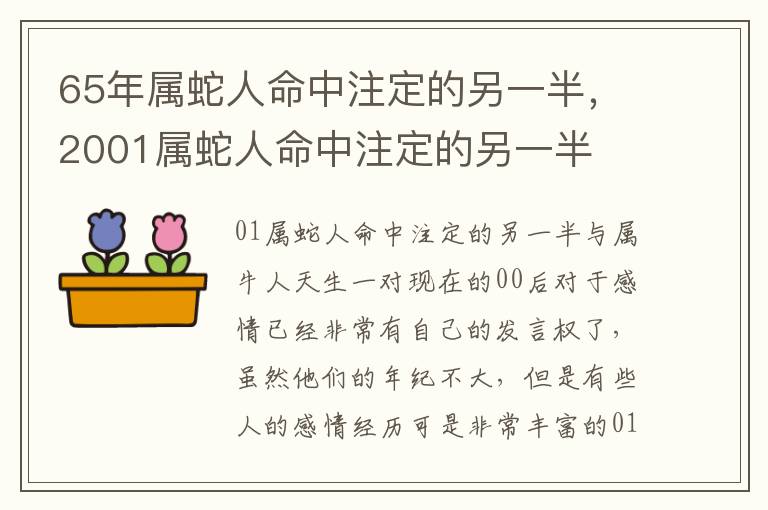 65年属蛇人命中注定的另一半，2001属蛇人命中注定的另一半