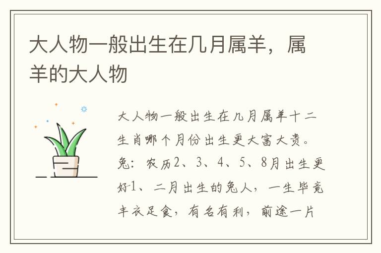 大人物一般出生在几月属羊，属羊的大人物