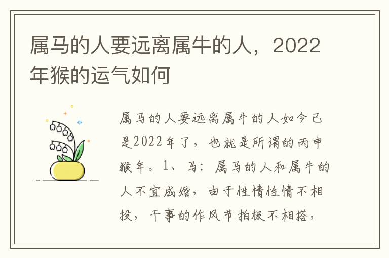 属马的人要远离属牛的人，2022年猴的运气如何