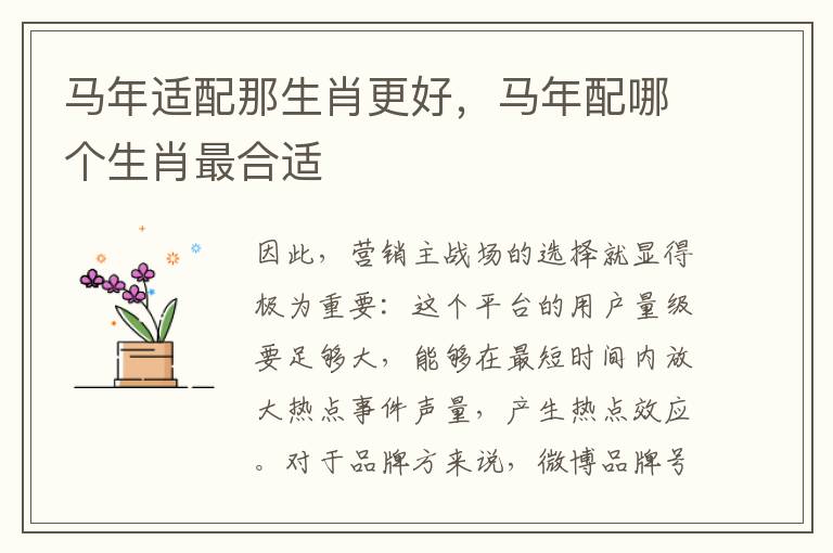 马年适配那生肖更好，马年配哪个生肖最合适