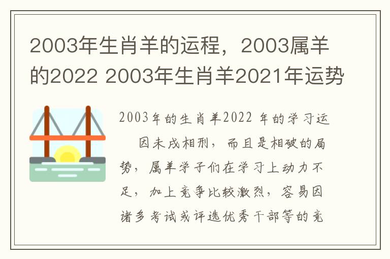 2003年生肖羊的运程，2003属羊的2022 2003年生肖羊2021年运势大全