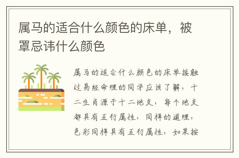 属马的适合什么颜色的床单，被罩忌讳什么颜色