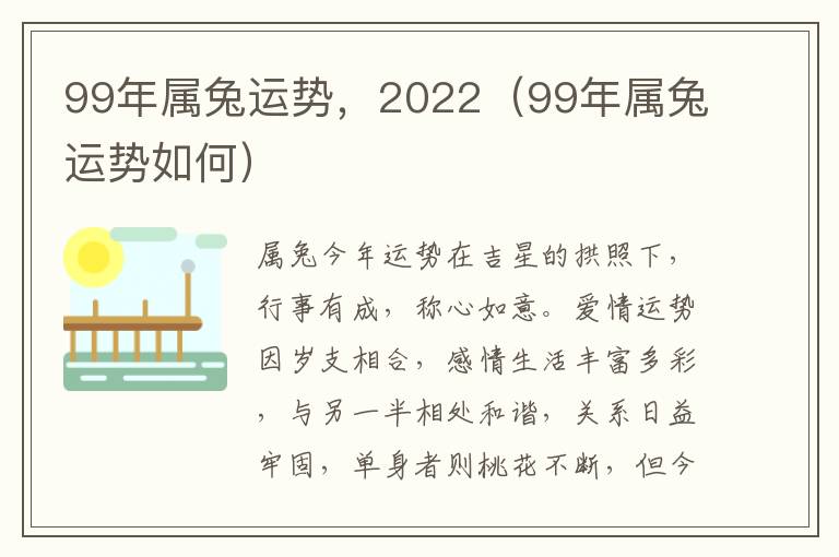 99年属兔运势，2022（99年属兔运势如何）