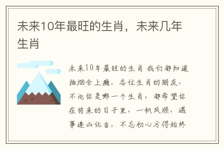 未来10年最旺的生肖，未来几年生肖