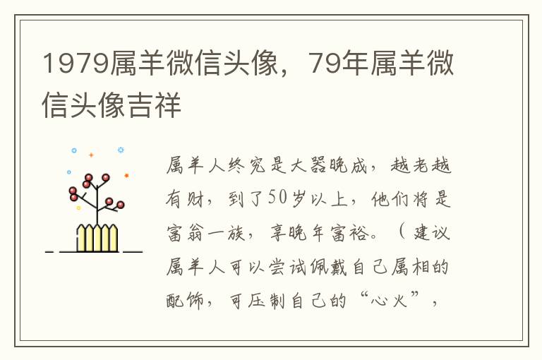 1979属羊微信头像，79年属羊微信头像吉祥