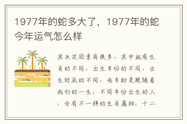 1977年的蛇多大了，1977年的蛇今年运气怎么样