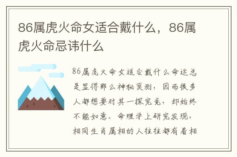 86属虎火命女适合戴什么，86属虎火命忌讳什么