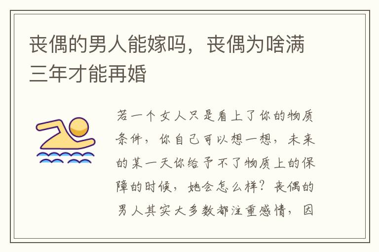 丧偶的男人能嫁吗，丧偶为啥满三年才能再婚