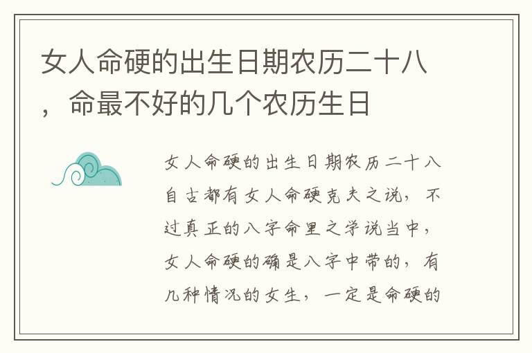 女人命硬的出生日期农历二十八，命最不好的几个农历生日