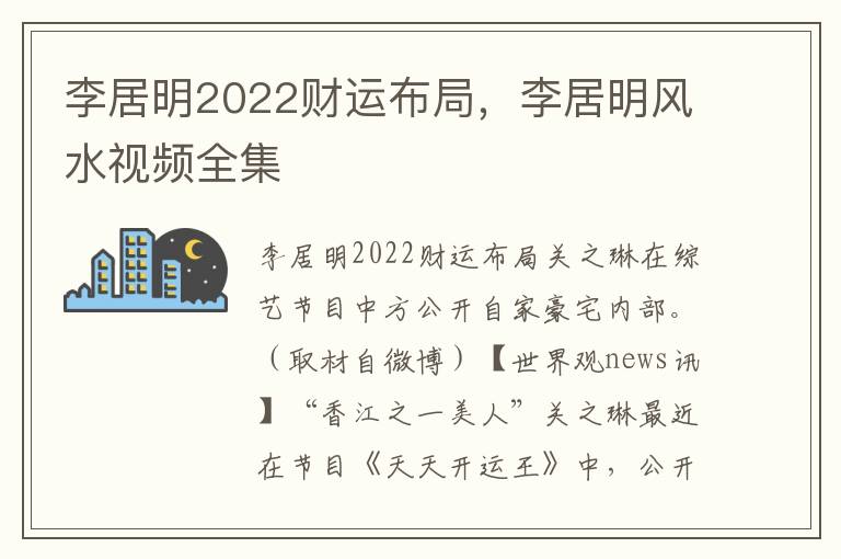 李居明2022财运布局，李居明风水视频全集
