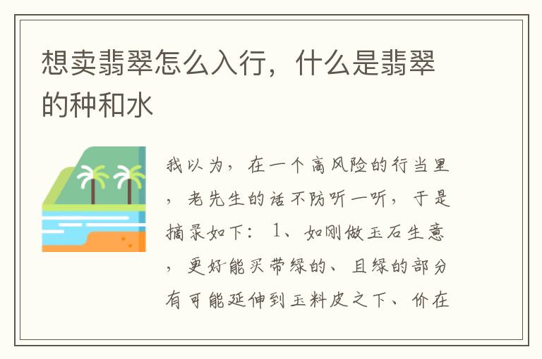 想卖翡翠怎么入行，什么是翡翠的种和水