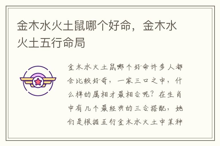 金木水火土鼠哪个好命，金木水火土五行命局
