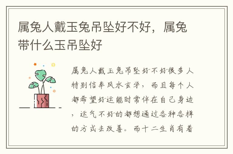 属兔人戴玉兔吊坠好不好，属兔带什么玉吊坠好