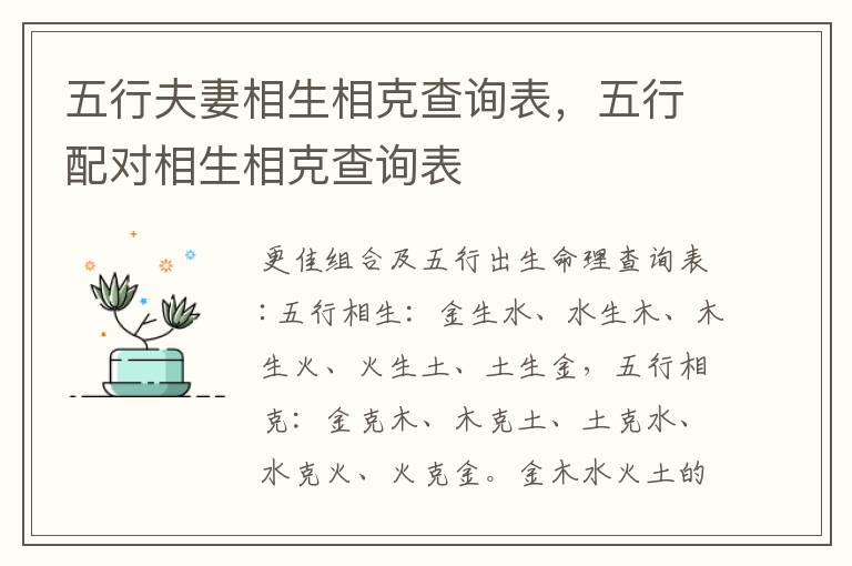 五行夫妻相生相克查询表，五行配对相生相克查询表