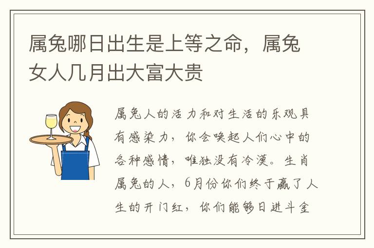 属兔哪日出生是上等之命，属兔女人几月出大富大贵